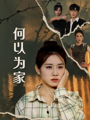 【何以为家】70集短剧免费全集在线赏阅