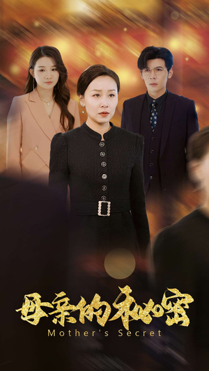 【母亲的秘密】34集短剧免费在线全览看