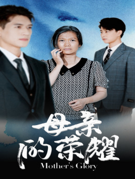 【母亲的荣耀】71集短剧免费全集在线畅享看