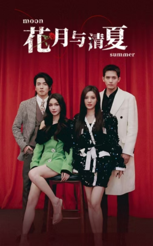 【花月与清夏】51集免费短剧在线赏观
