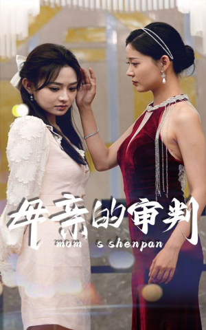 【母亲的审判】60集短剧在线免费完整观看