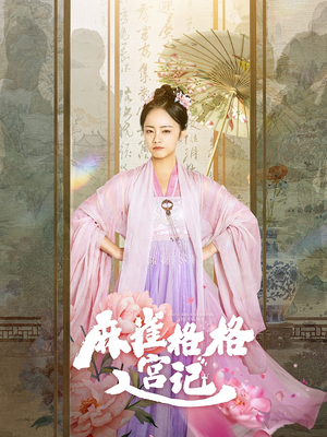 【麻雀格格入宫记】81集免费短剧在线速看