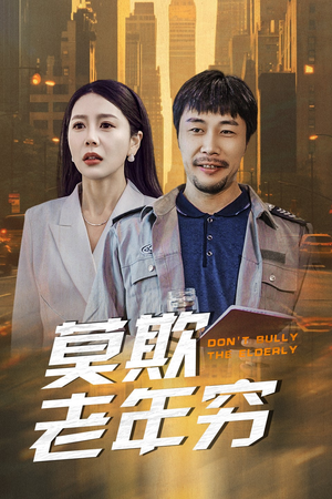 【莫欺老年穷】52集短剧免费在线播放