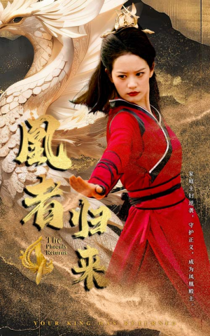 【凰者归来】60集短剧在线高清速览