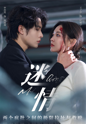 【迷情】64集短剧免费全集在线速看