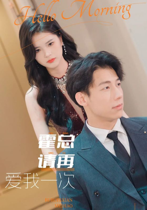 【霍总请再爱我一次】76集免费短剧在线播放