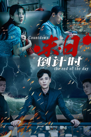 【末日倒计时】32集精彩短剧在线免费瞧
