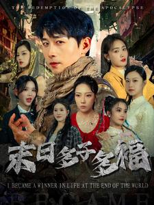 【末日多子多福】79集短剧免费在线畅看全集