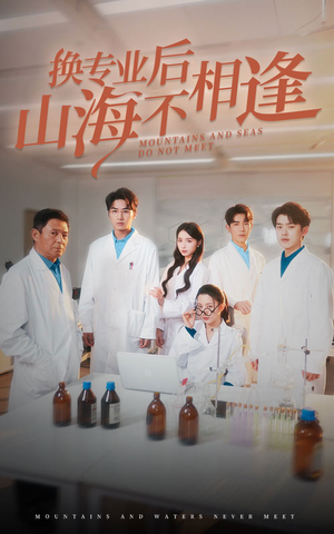 【换专业后山海不相逢】64集免费短剧完整观看