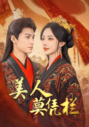 【美人莫凭栏】50集在线短剧免费畅快观