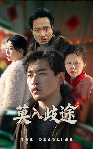 【莫入歧途】在线免费看30集短剧全集