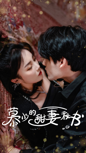 【慕少的甜妻秘书】100集短剧免费在线全集看