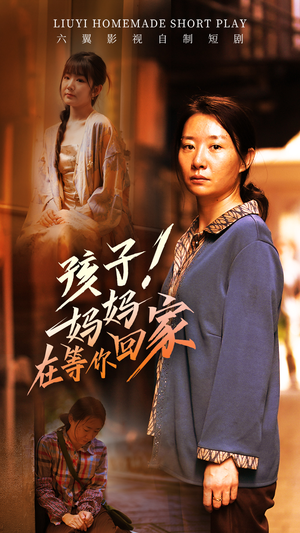 【孩子！妈妈在等你回家】83集免费短剧在线畅览