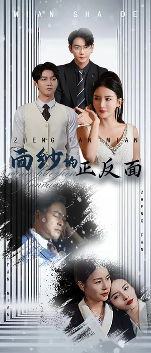 【面纱的正反面】71集免费短剧在线完整播放