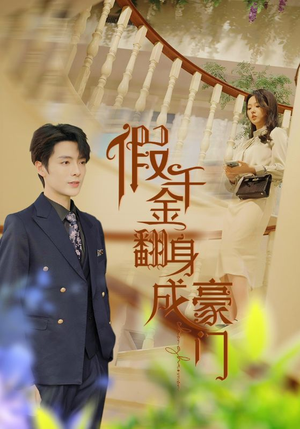 【假千金翻身成豪门】115集线上短剧免费全集看