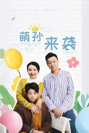 【萌孙来袭】52集短剧免费全集观览