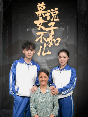 【莫说女子不如儿】70集短剧免费线上观