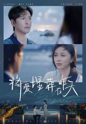 【将爱埋葬在昨天】57集短剧全集免费在线赏