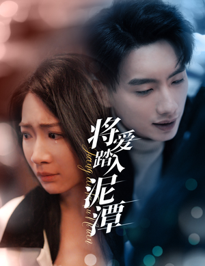 【将爱踏入泥潭】30集短剧免费高清在线看