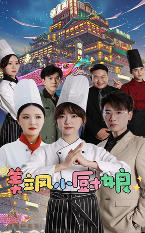 【美飒小厨娘】75集短剧在线免费一览