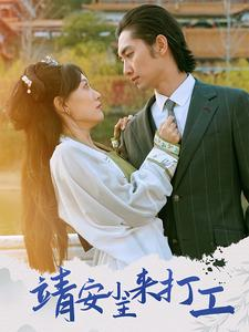 【靖安小主来打工】35集短剧在线免费畅看