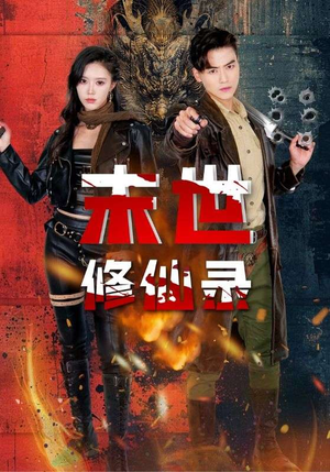 【末世修仙录】61集短剧全集免费览看