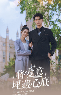 【将爱意埋藏心底】74集短剧全集免费速览