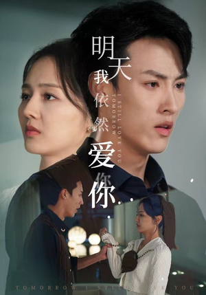 【明天我依然爱你】70集免费短剧全集线上看