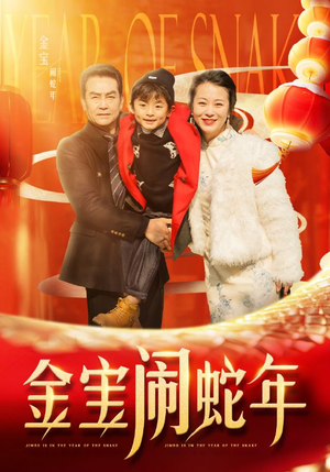 【金宝闹蛇年】90集在线短剧免费畅看