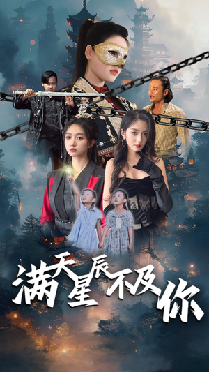 【满天星辰不及你】77集短剧免费在线追全剧