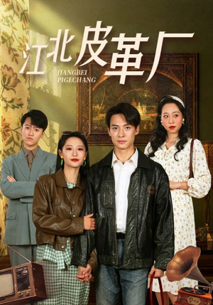 【江北皮革厂】50集在线免费短剧尽情看