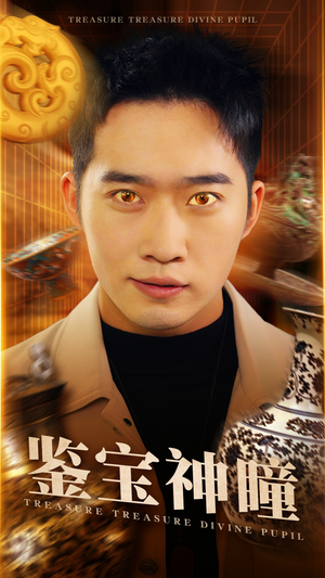 【鉴宝神瞳】75集短剧全集高清在线赏看