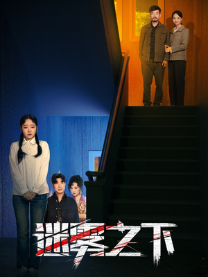 【迷雾之下】47集短剧全集免费在线细看