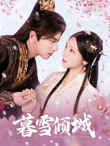 【暮雪倾城】85集在线畅享短剧全集看