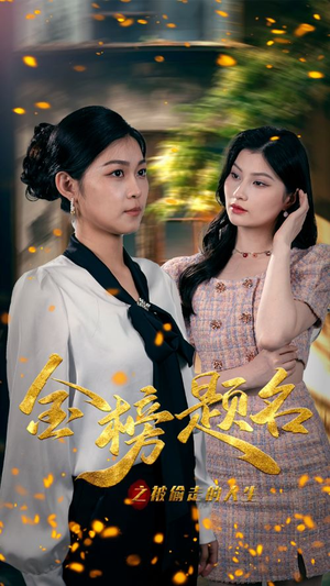 【金榜题名之被偷走的人生】33集短剧全集免费观瞧