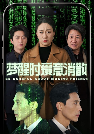 【梦醒时爱意消散】51集短剧免费在线观览