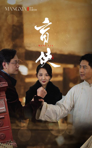 【盲侠】59集在线免费短剧完整观看