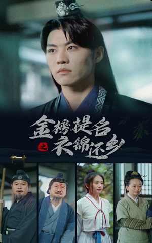 【金榜题名之衣锦还乡】70集免费短剧完整观看