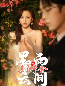 【墨雨 云间之真假千金】72集免费短剧全集畅享