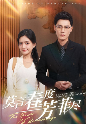 莫言春度芳菲尽(90集) 莫言春度芳菲尽(90集)红果短剧看全集