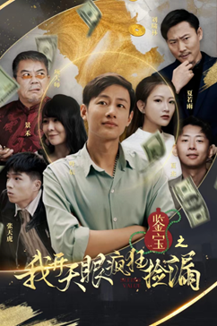 【鉴宝之我开天眼疯狂捡漏】88集短剧免费即点即看