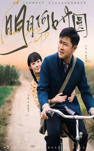 【明月何时照归人】66集免费短剧在线欣看