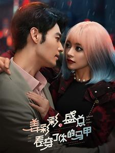 【姜彩彩盛总看穿了你的马甲】100集短剧免费全集赏览