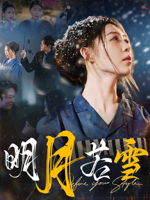 【明月若雪】短剧30集在线免费全集览