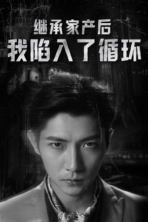 【继承家产后我陷入了循环】84集短剧在线免费览看