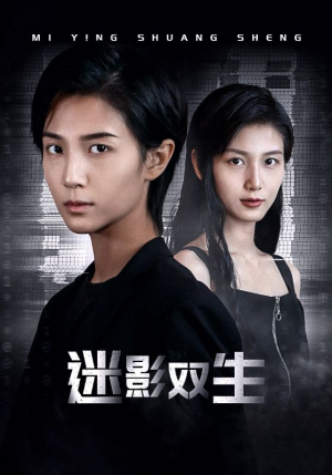 【迷影双生】60集短剧免费高清在线看