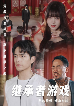 【继承者游戏】96集短剧免费在线全览看