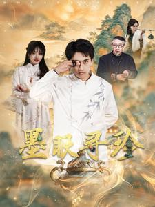 【墨眼寻珍】87集短剧在线免费全集赏看