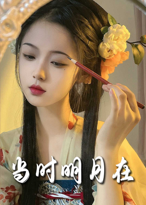 【当时明月在】71集全辑短剧免费观看
