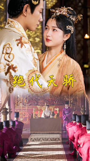 【绝代天骄】81集短剧免费在线全集观览